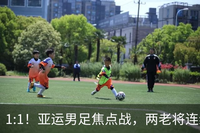 1:1！亚运男足焦点战，两老将连线，国足U23半场战平朝鲜